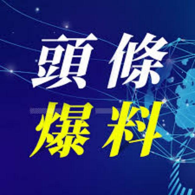 头条爆料|新闻吃瓜
