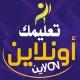 تعليمك أونلاين