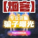 『骗子曝光👊专业反诈』