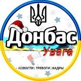 Донбас | Увага 🚀