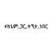 #ከኔም_ጋር_ተኝታ_ነበር