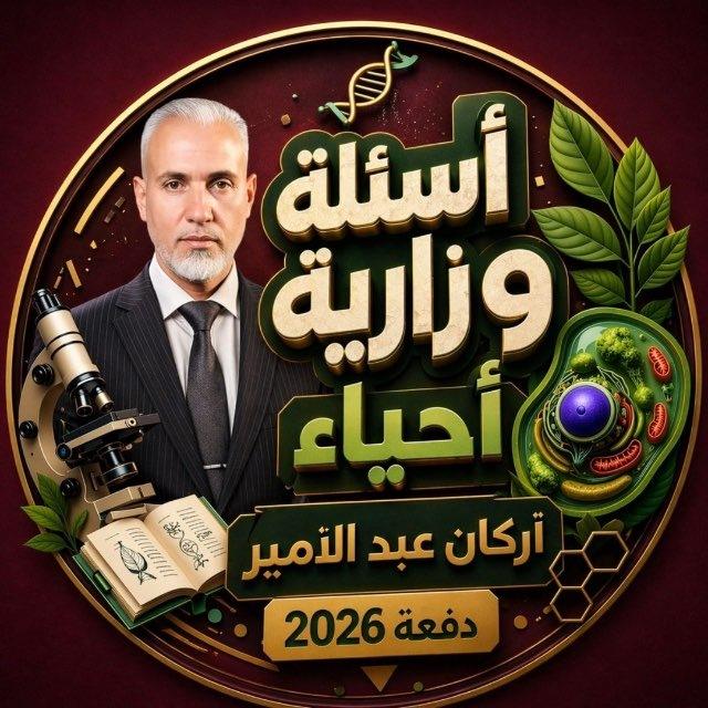 اسئلة مهمة في الأحياء لوزاري 2026-2025
