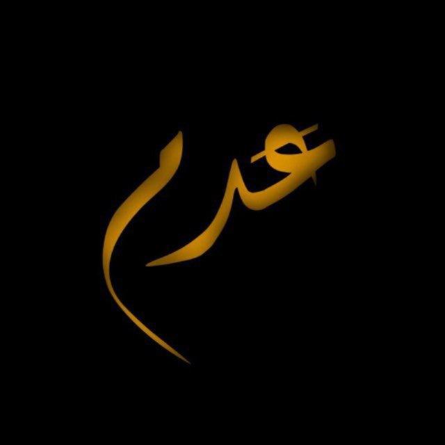 عَدم
