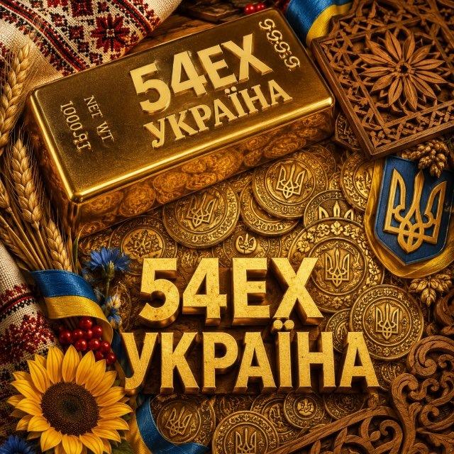 54EX Україна ⚡️