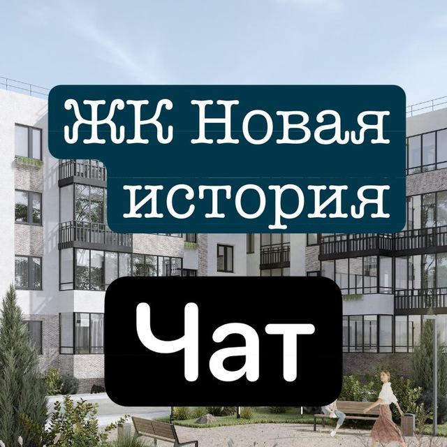 ЖК Новая история