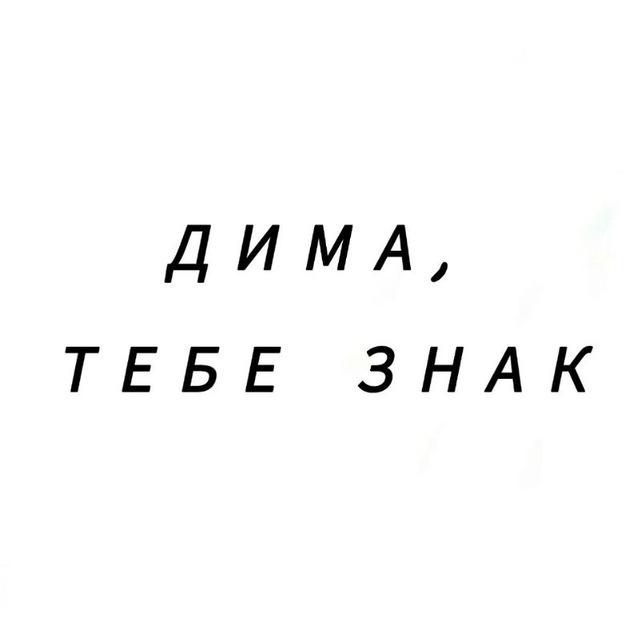 Дима, тебе знак
