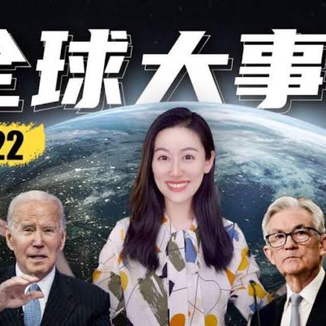 全球大事件