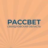 Партия «Рассвет» в Свердловской области