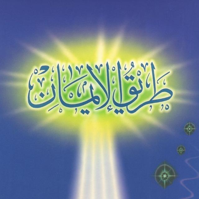 طريق الإيمان