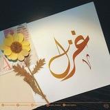 غزل للجملة