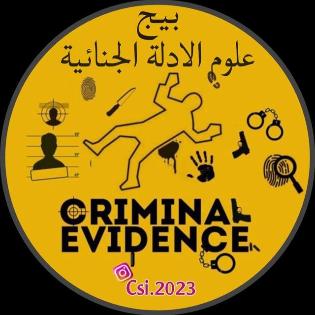 علوم الادلة الجنائية