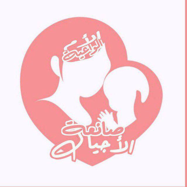 🌸الأم الواعية 🌸صانعة الأجيال🌸