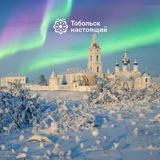 Тобольск настоящий