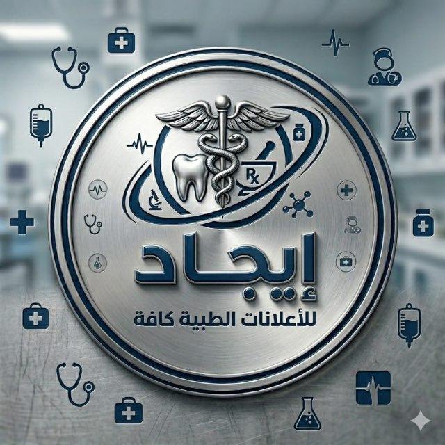 قناة "ايجاد" لأعلانات المجموعة الطبية