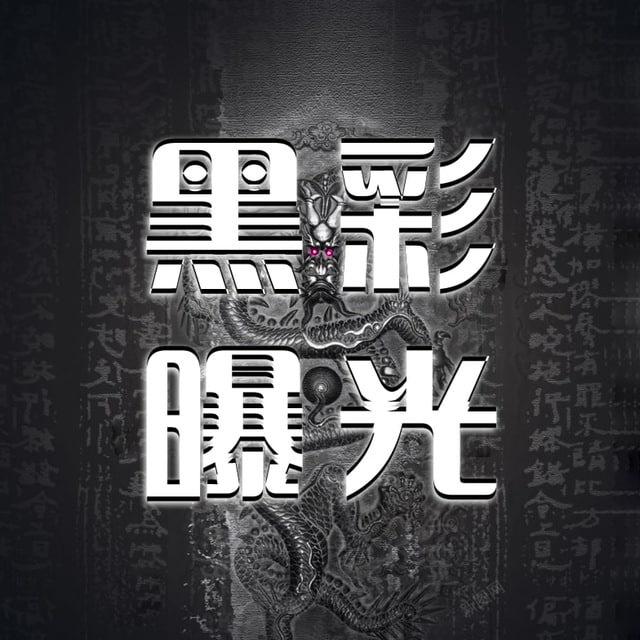 黑彩平台曝光