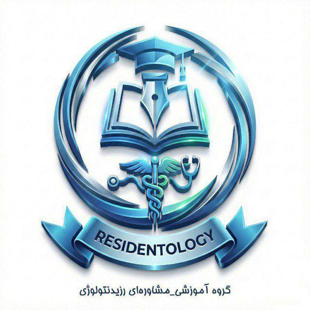 رزیدنتولوژی