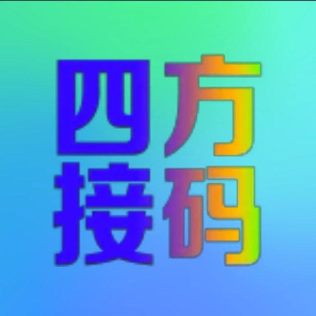 四方接码【平台】