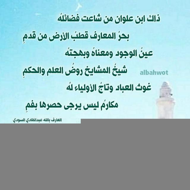 الإمام أحمد بن علوان الباهوت