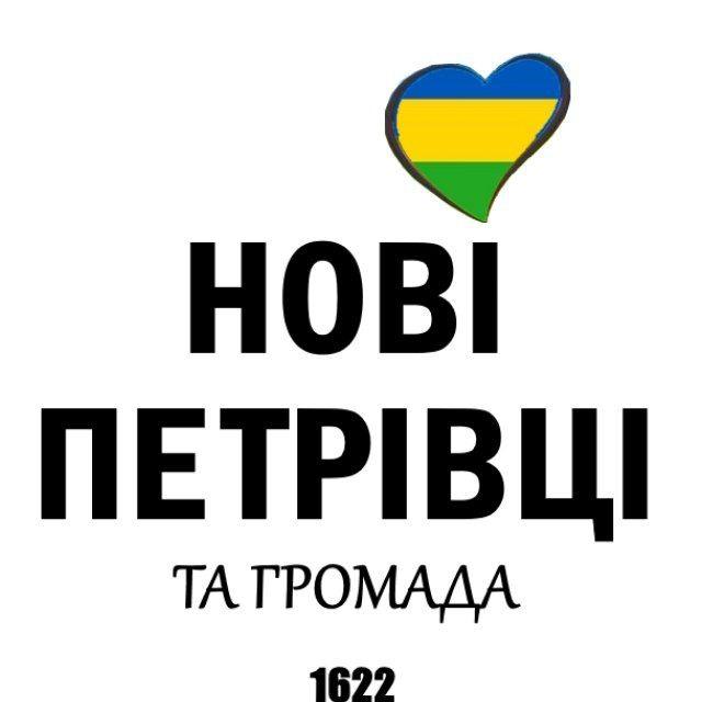 НОВІ ПЕТРІВЦІ +