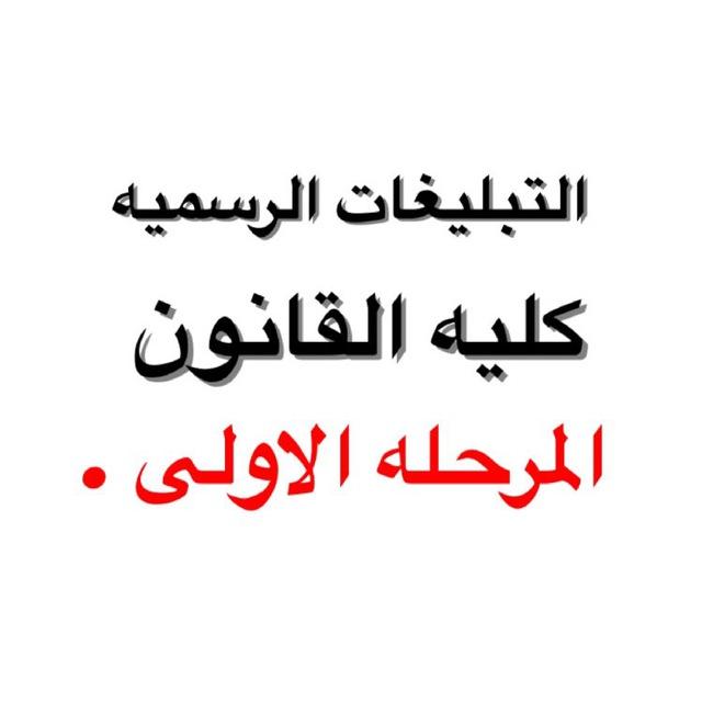 التبليغات الرسميه كليه القانون المرحله الثالثه
