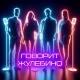 Говорит Жулебино 🔞