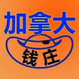 加拿大‼️加拿大钱庄