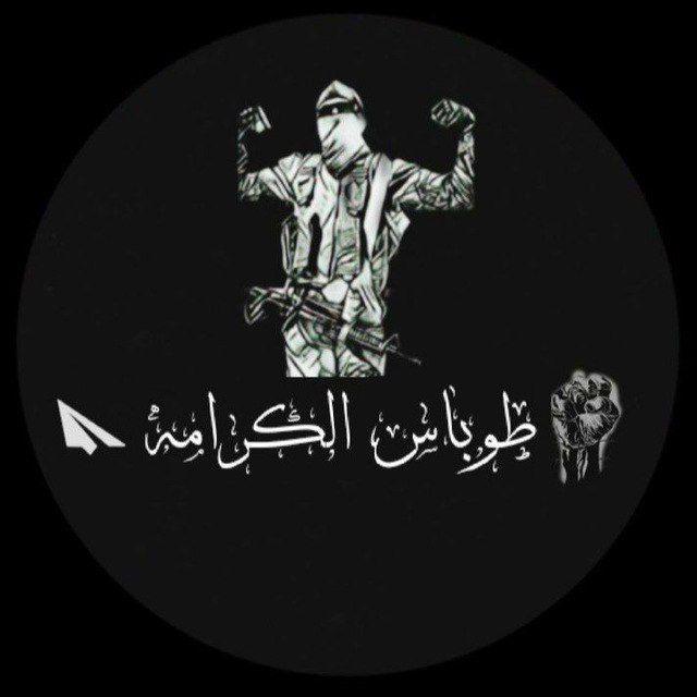 طوباس الكرامه🖤