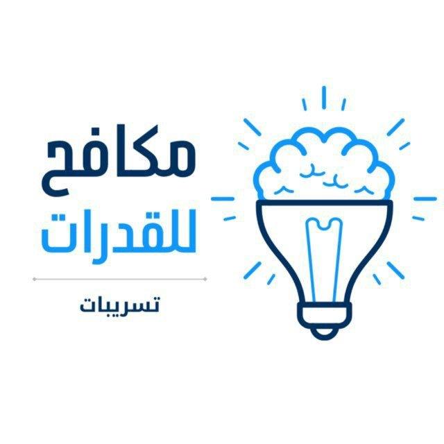 تسريبات مكافح للقدرات 🥇