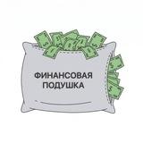 Финансовая Подушка