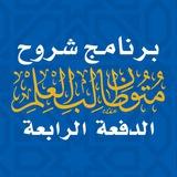 الدفعة الرابعة | برنامج شروح متون طالب العلم