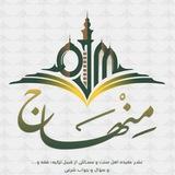 منهاج