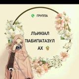*Лъик1ал т1абиг1атазул ах*