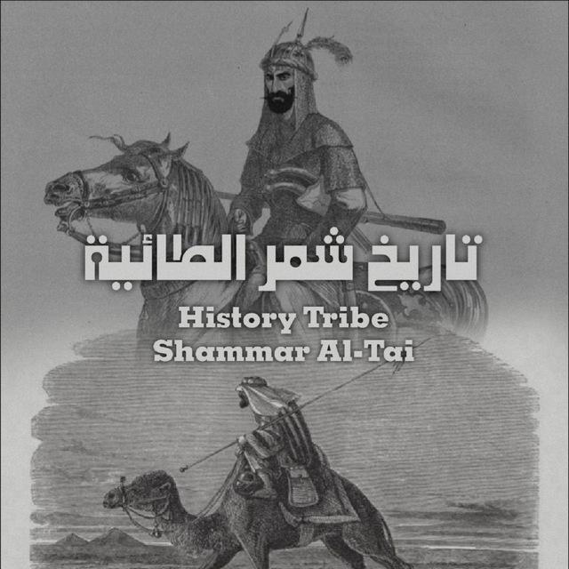 تاريخ شمر الطائية