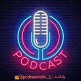 پادکست رخ