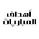 أهداف المباريات HD