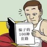 骗子曝光 在线投稿
