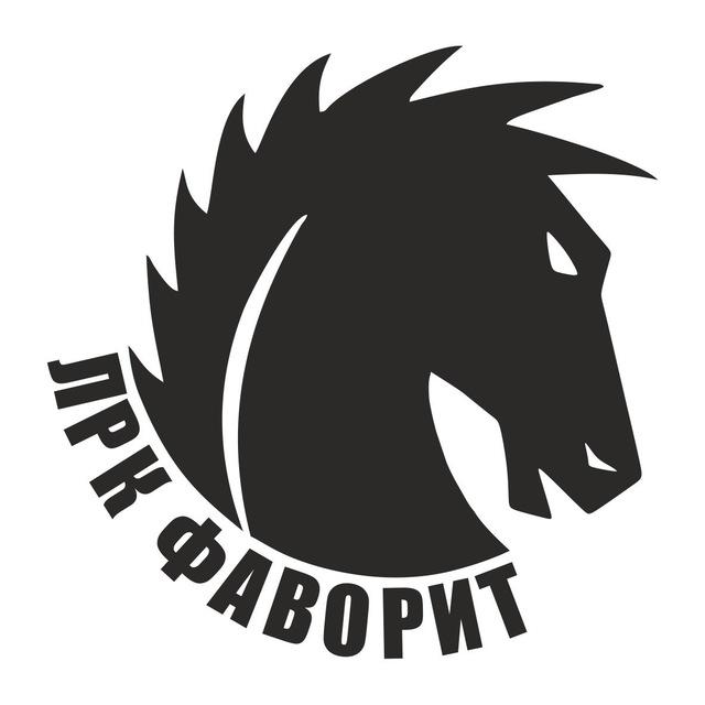 ЛРК Фаворит