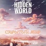 Скрытый мир.