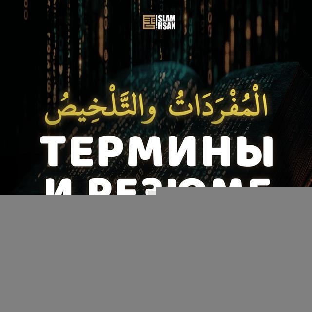 Терминология и резюме