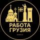 Работа в Грузии