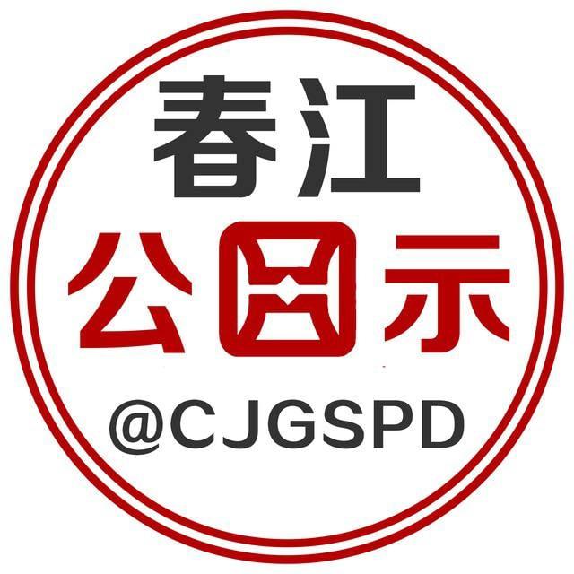 春江反诈