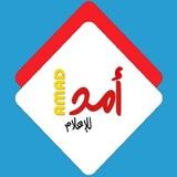 أمد للإعلام Amad