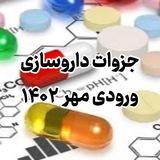 جزوات داروسازی مهر ۱۴۰۲