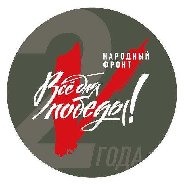 Всё для Победы — Камчатский край. Народный фронт