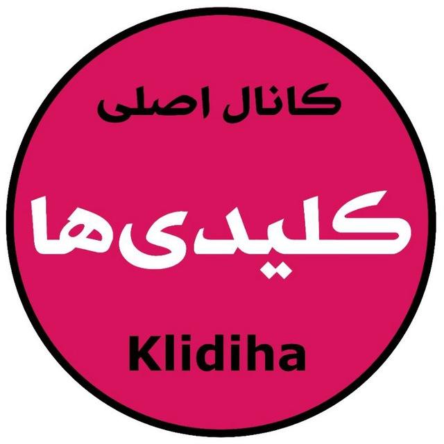 Klidiha | کلیدی ها