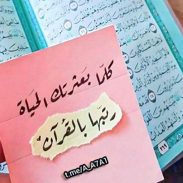 بالقرأن نـرتـقـي 🤍 ،