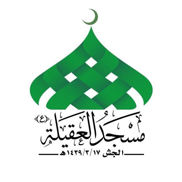مسجد العقيلة زينب عليها السلام