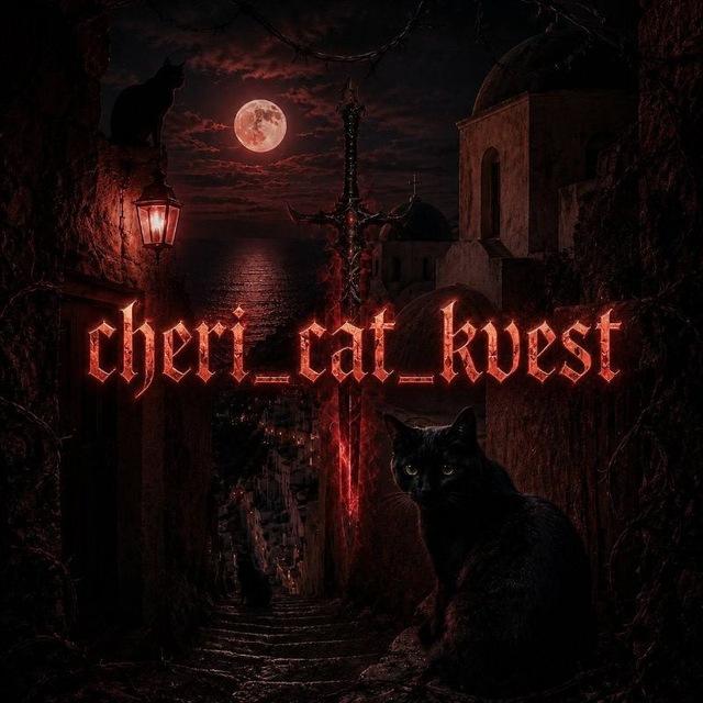 перезагрузка||cherni cat kvest||