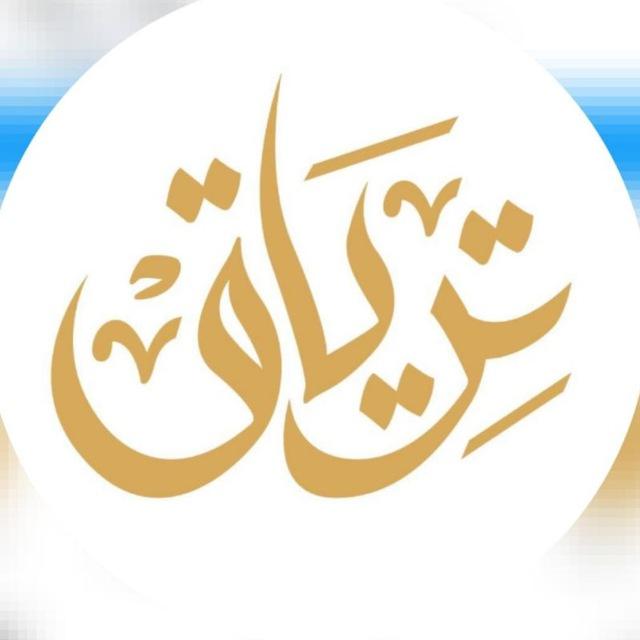 تِريَاق🤍🕊️
