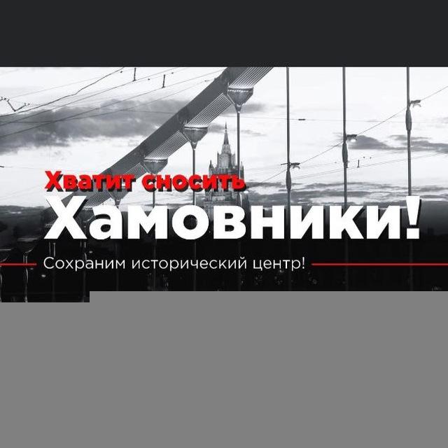 Хватит сносить Хамовники!
